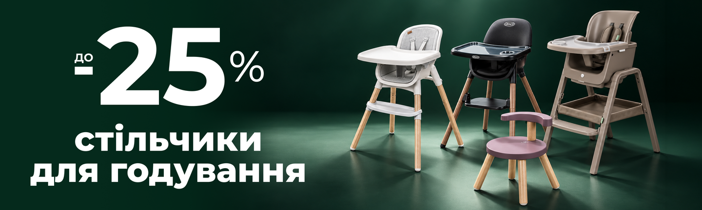 Акція до -25% на стільчики Chicco, Graco, Stokke, Tutti Bambin (13.10-28.10.26) 