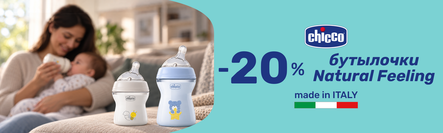 Акція -20 % на пляшечки Natural Feeling TM Chicco з 15.09-28.09.26