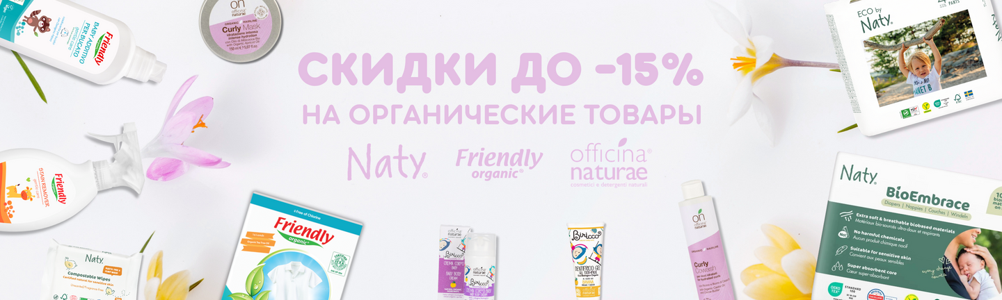 Скидки до -15% на Naty, Friendly, Officina Nature